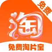 免费淘片宝